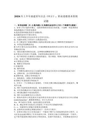 上半年福建省年注会审计职业道德基本原则试题