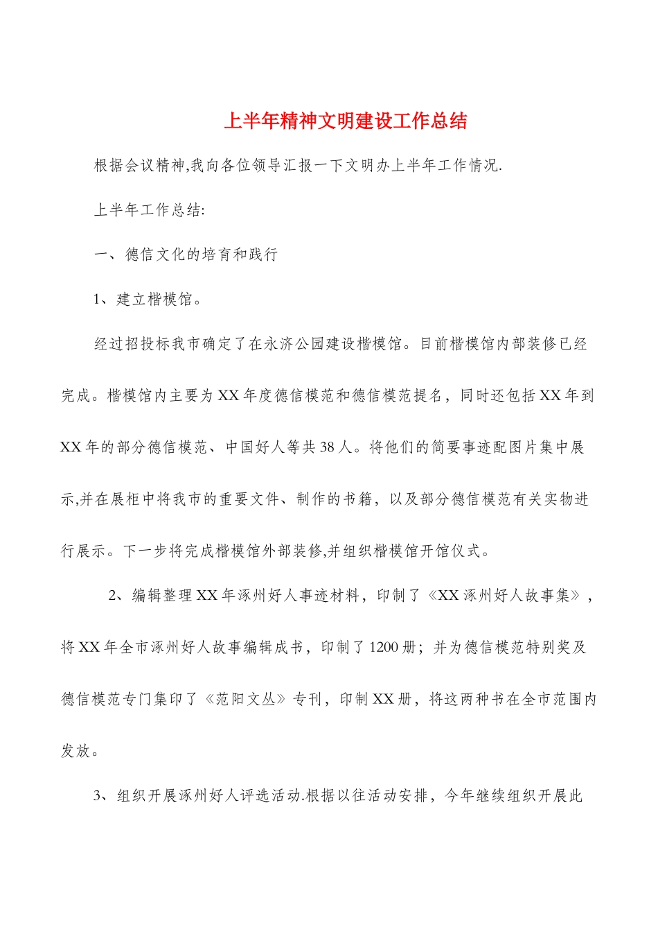 上半年精神文明建设工作总结与上半年财务总结汇编_第1页