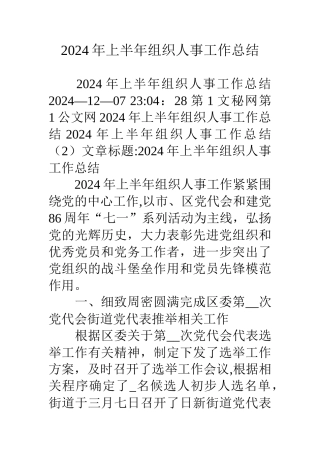 上半年组织人事工作总结