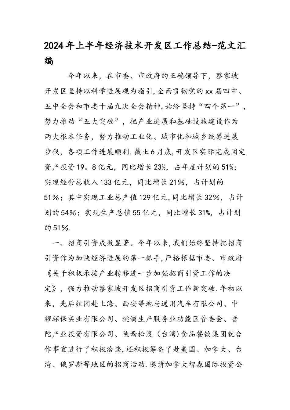 上半年经济技术开发区工作总结范文汇编_第1页