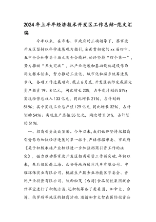 上半年经济技术开发区工作总结范文汇编