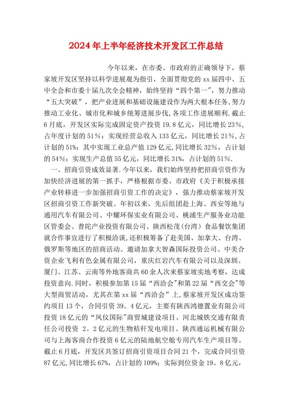 上半年经济技术开发区工作总结_第1页