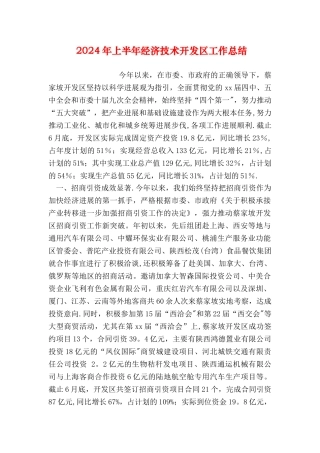 上半年经济技术开发区工作总结