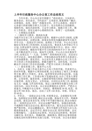 上半年行政服务中心办公室工作总结范文-文档资料