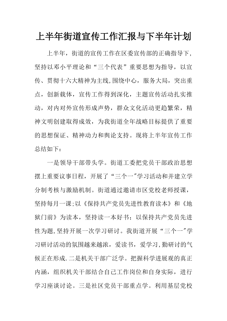 上半年街道宣传工作汇报与下半年计划_第1页