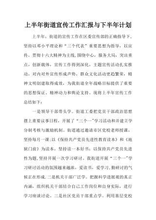 上半年街道宣传工作汇报与下半年计划