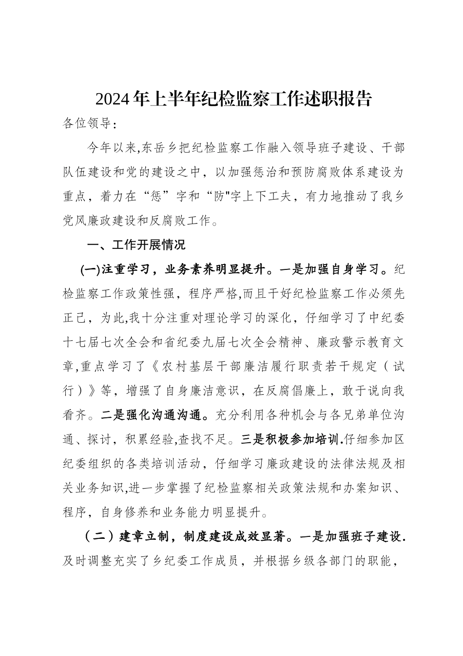 上半年纪检监察工作述职报告_第1页
