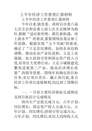 上半年经济工作督查汇报材料
