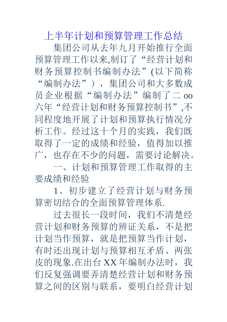 上半年计划和预算管理工作总结_第1页