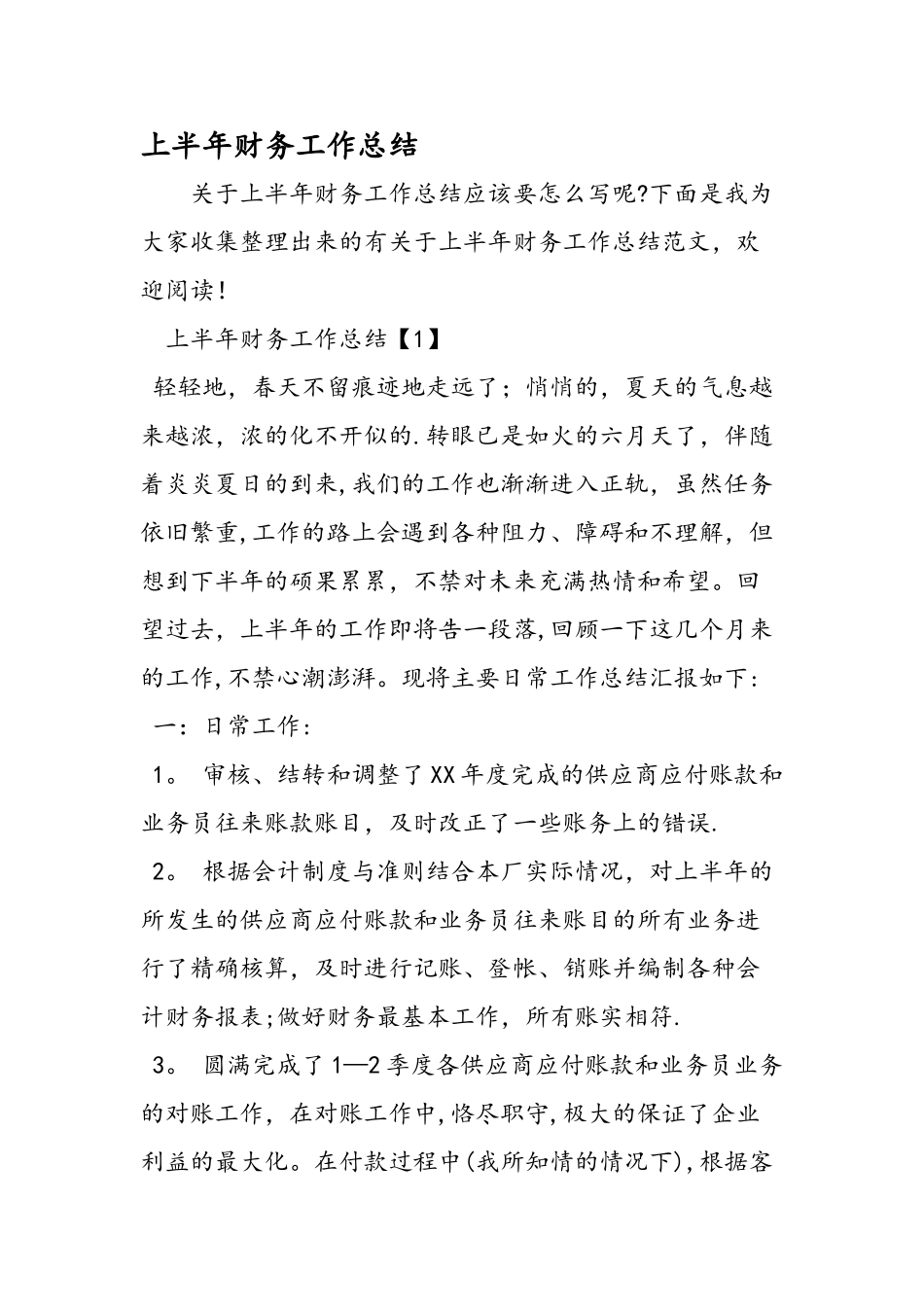 上半年财务工作总结_第1页