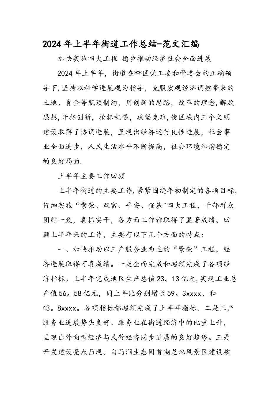 上半年街道工作总结范文汇编_第1页