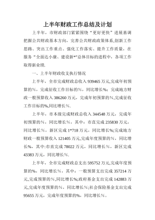 上半年财政工作总结及计划