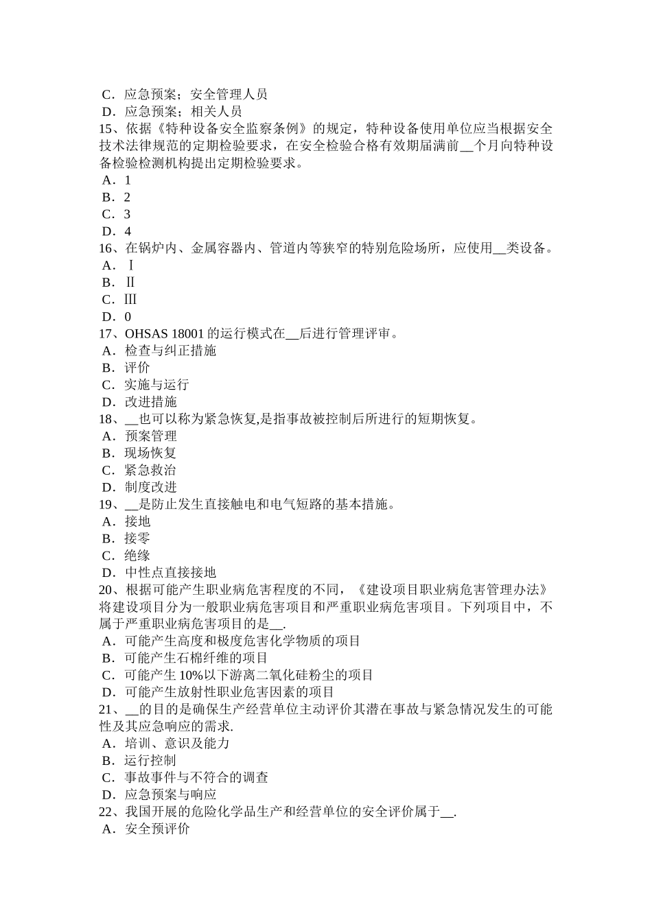 上半年贵州安全工程师安全生产施工单位的主要负责人项目负责人考试题_第3页