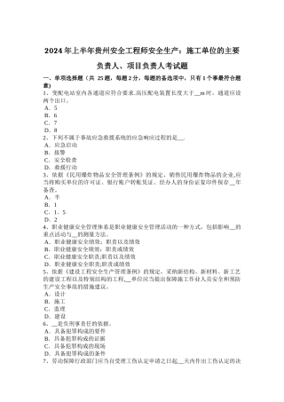上半年贵州安全工程师安全生产施工单位的主要负责人项目负责人考试题