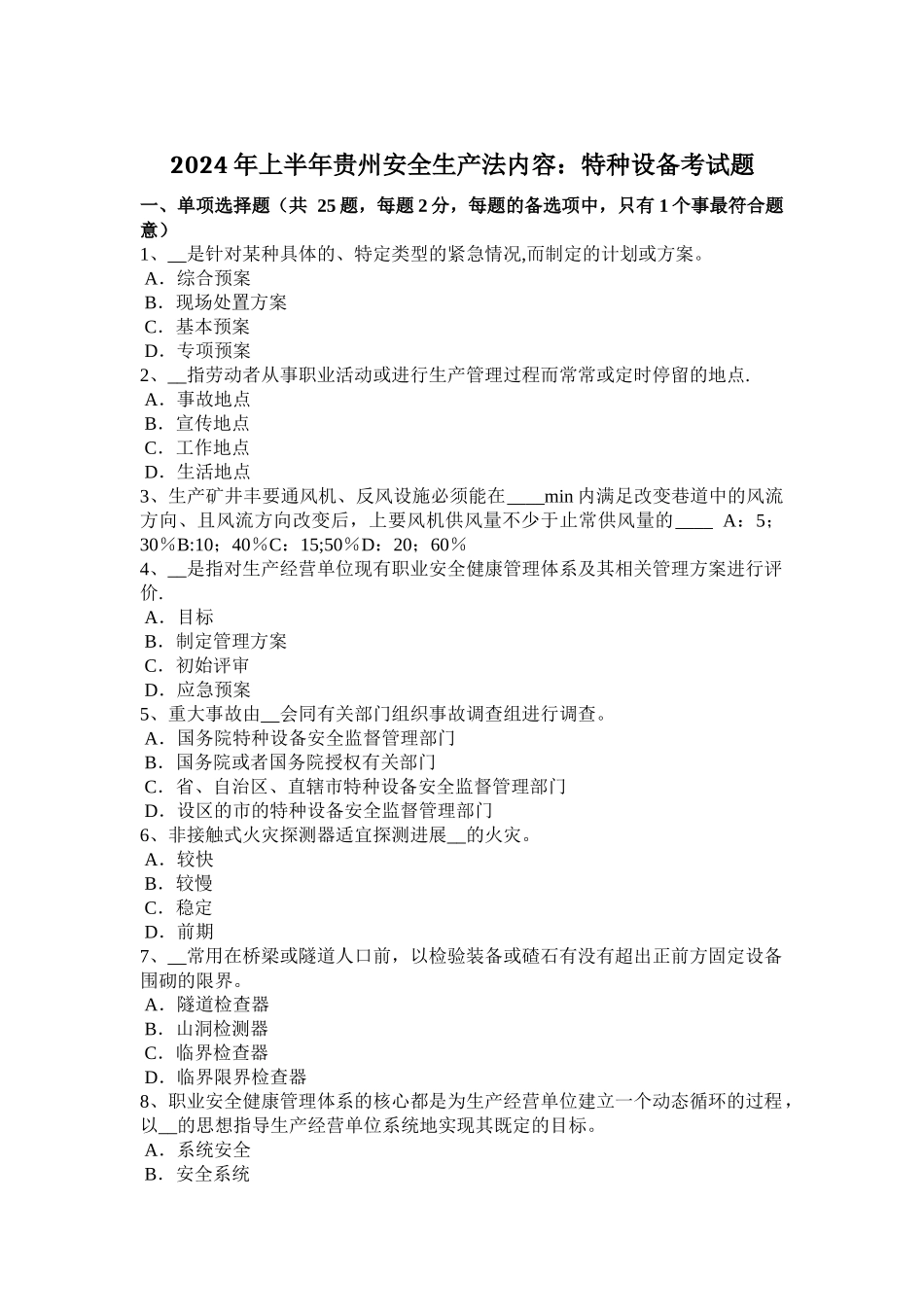 上半年贵州安全生产法内容特种设备考试题_第1页