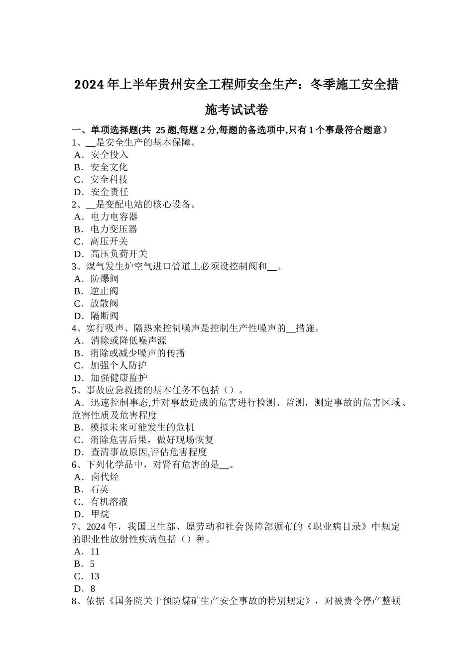上半年贵州安全工程师安全生产冬季施工安全措施考试试卷_第1页