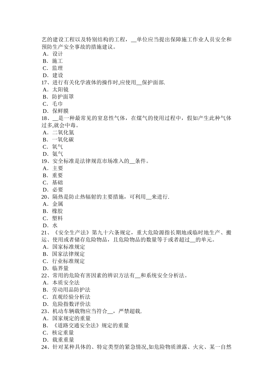 上半年贵州安全工程师安全生产冬季施工安全措施考试试卷_第3页