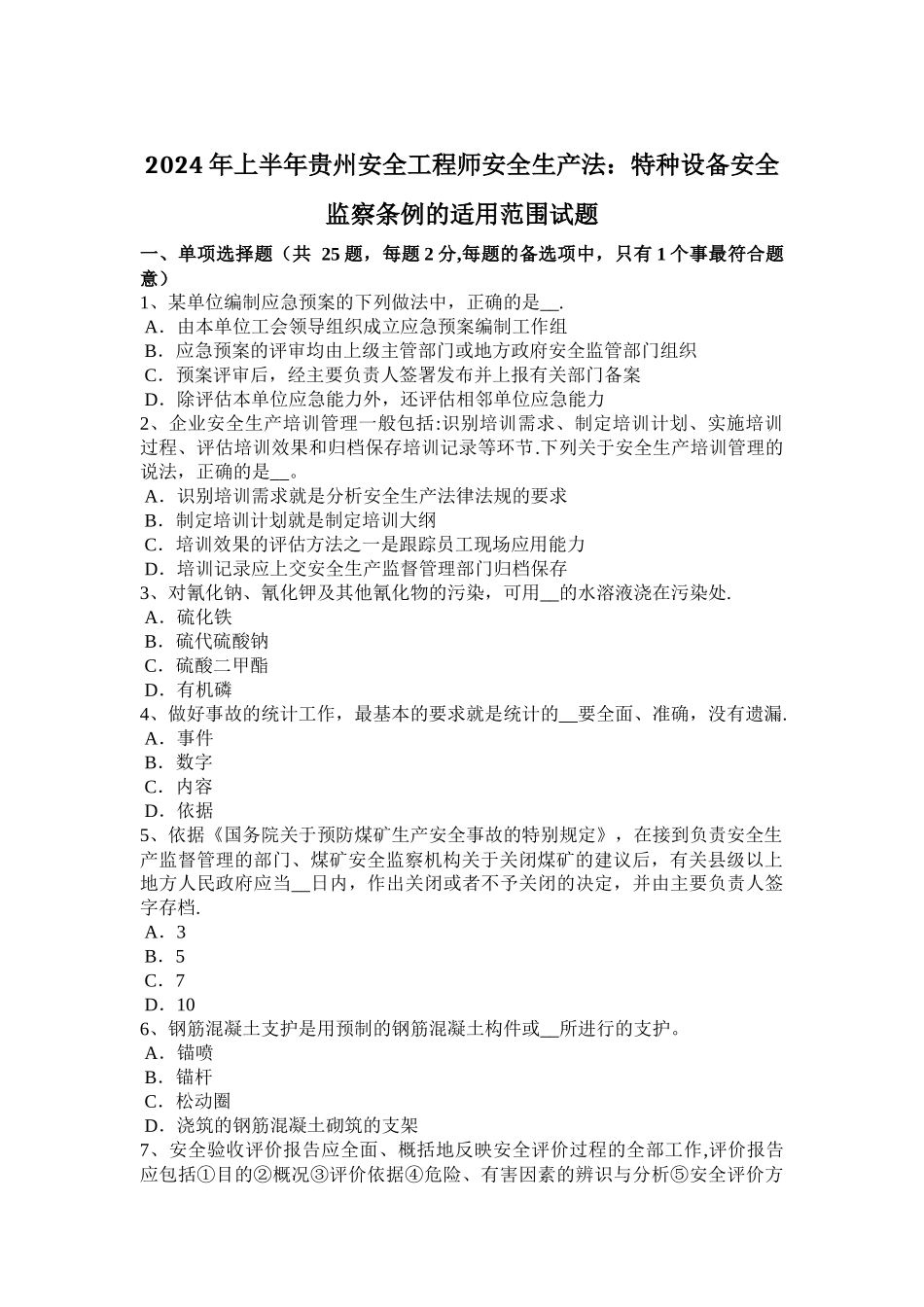 上半年贵州安全工程师安全生产法特种设备安全监察条例的适用范围试题_第1页