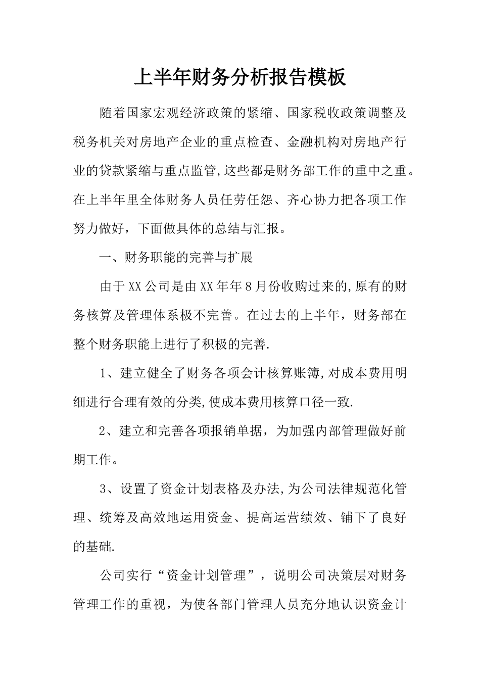 上半年财务分析报告模板_第1页