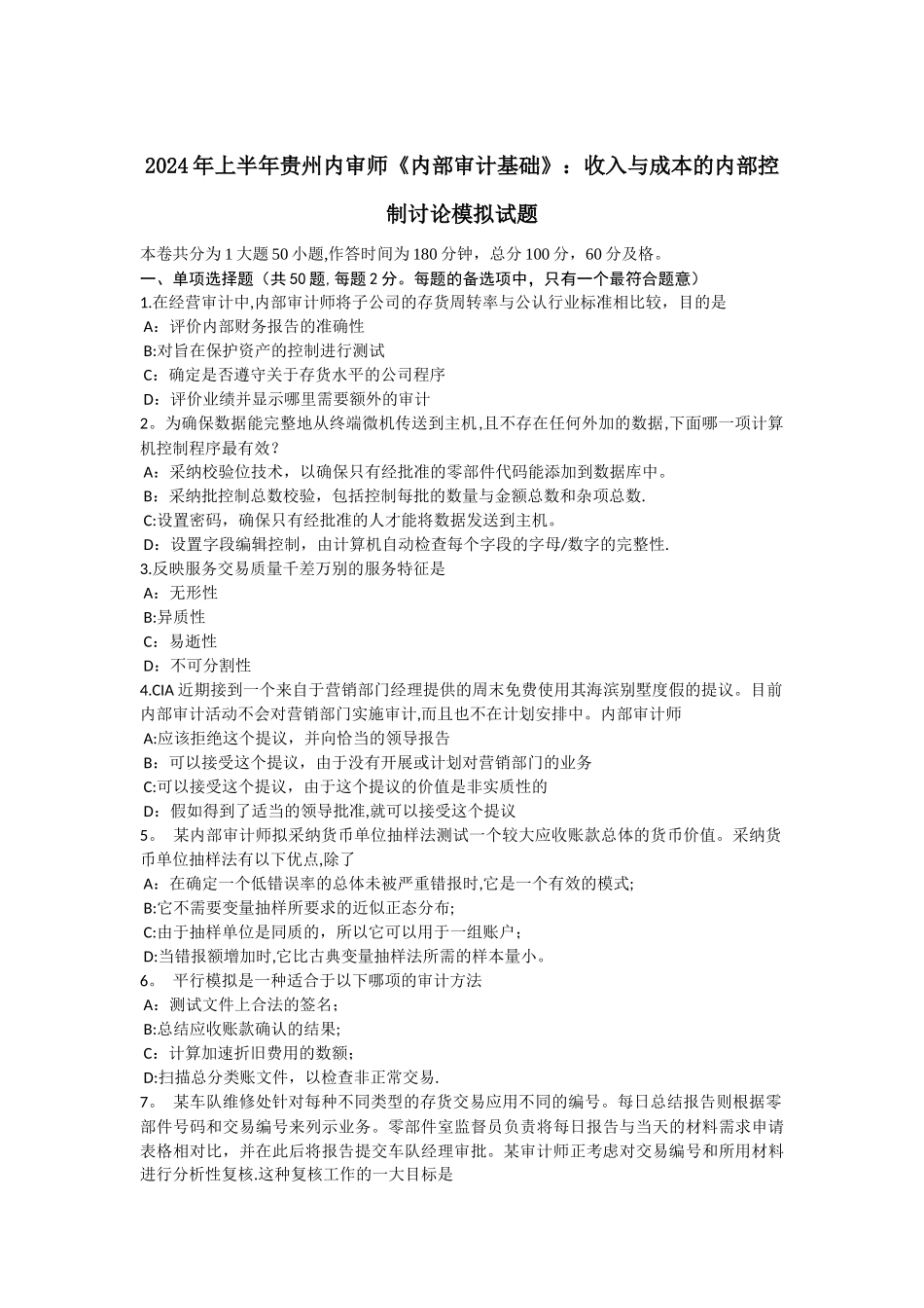 上半年贵州内审师内部审计基础收入与成本的内部控制研究模拟试题_第1页