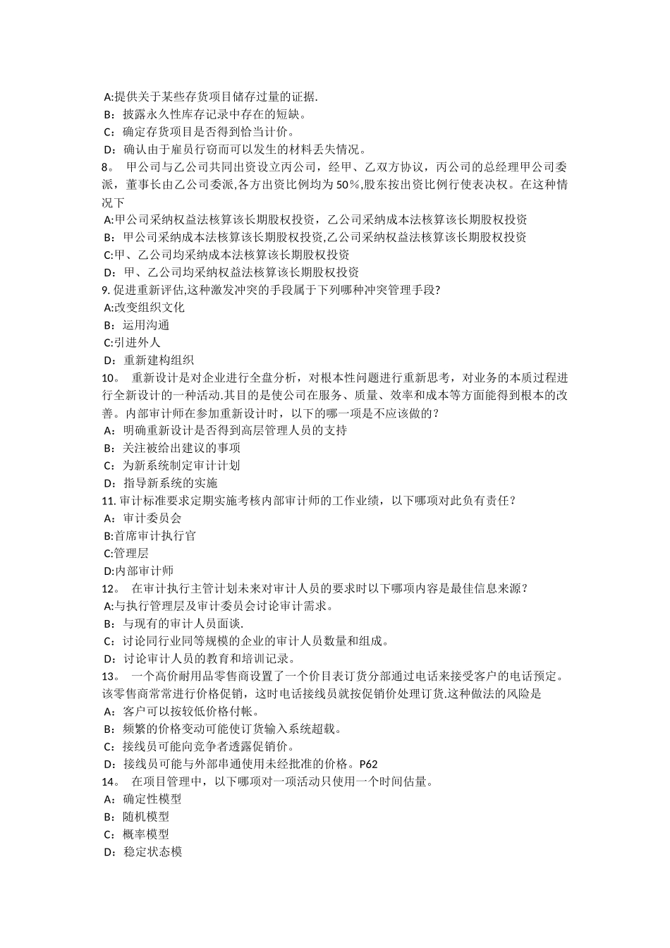 上半年贵州内审师内部审计基础收入与成本的内部控制研究模拟试题_第2页