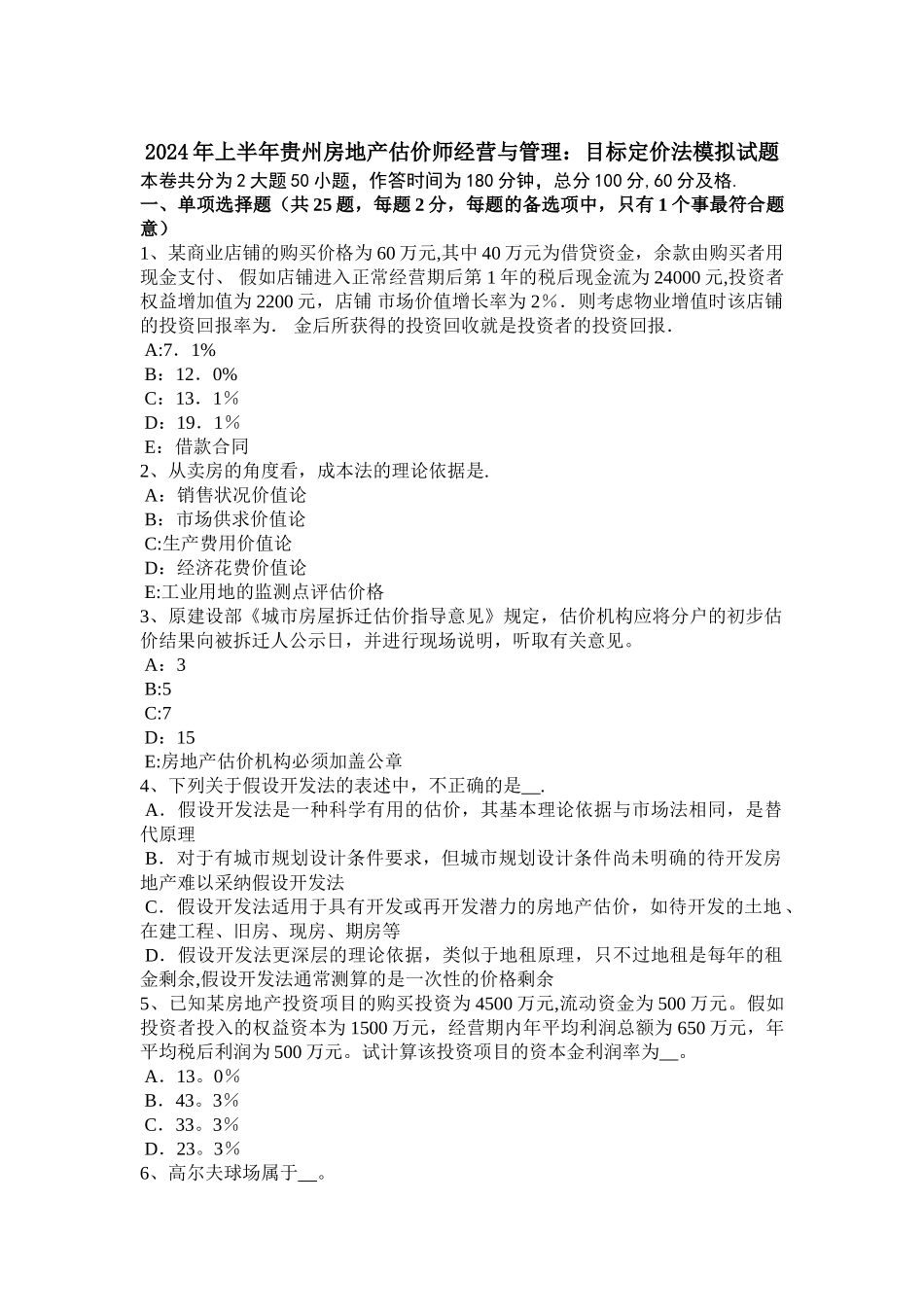 上半年贵州房地产估价师经营与管理目标定价法模拟试题_第1页