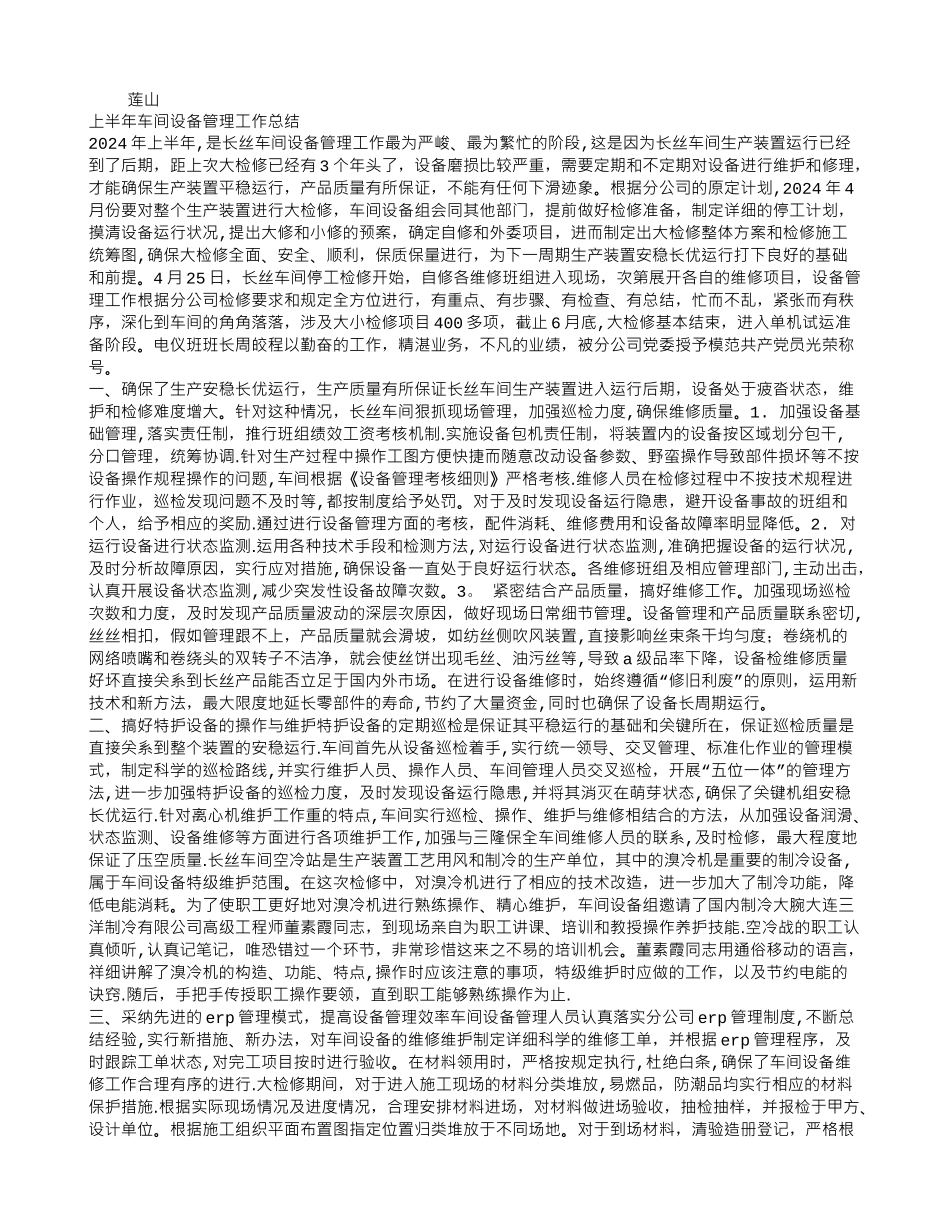 上半年车间设备管理工作总结_第1页
