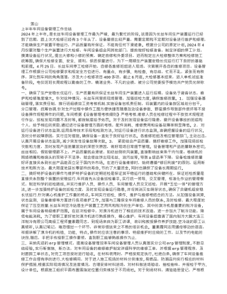 上半年车间设备管理工作总结