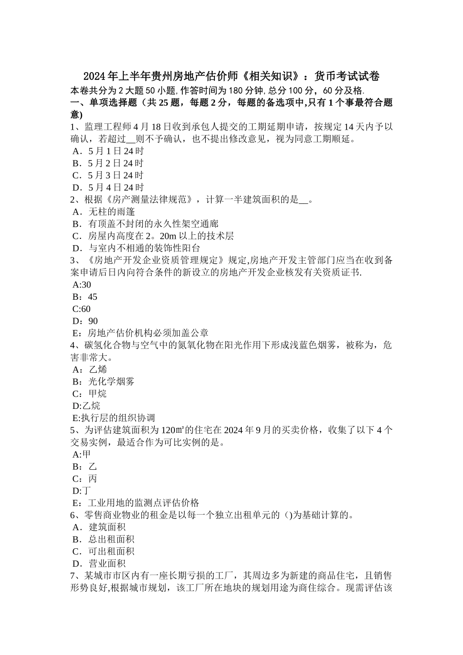 上半年贵州房地产估价师相关知识货币考试试卷_第1页
