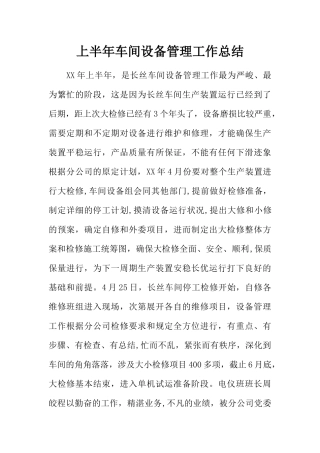 上半年车间设备管理工作总结