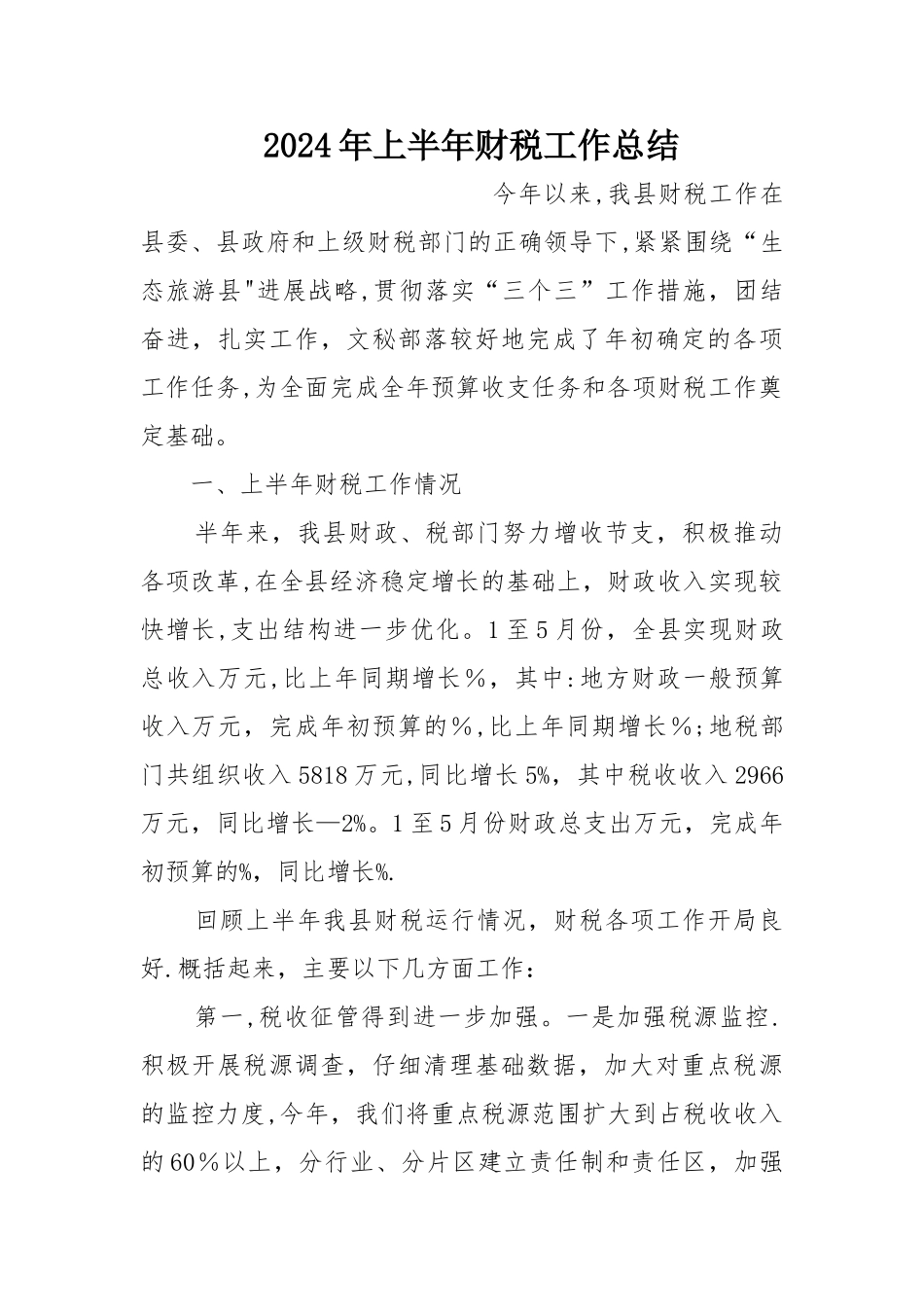 上半年财税工作总结_第1页