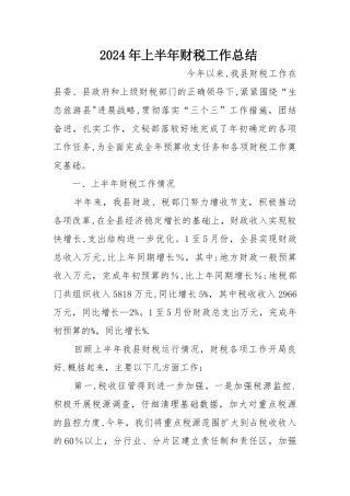 上半年财税工作总结