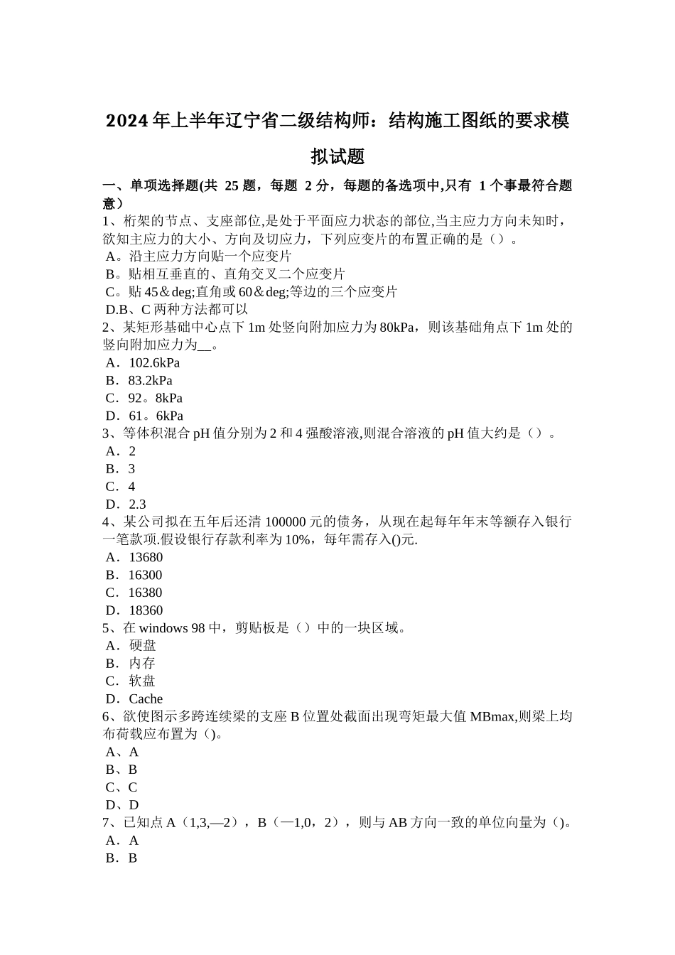 上半年辽宁省二级结构师结构施工图纸的要求模拟试题_第1页