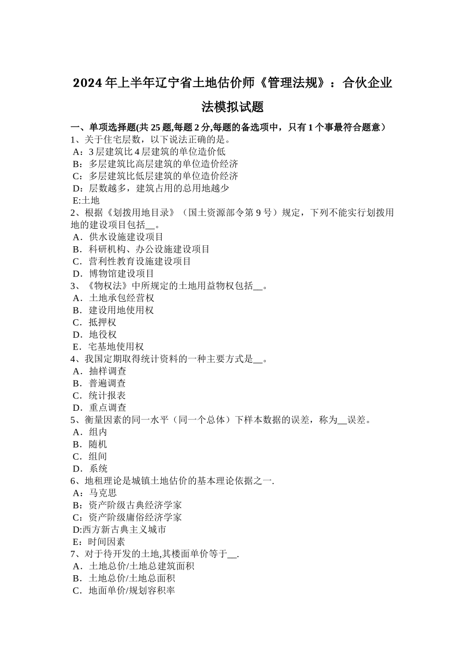上半年辽宁省土地估价师管理法规合伙企业法模拟试题_第1页