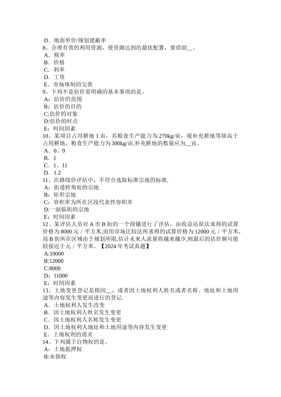 上半年辽宁省土地估价师管理法规合伙企业法模拟试题_第2页