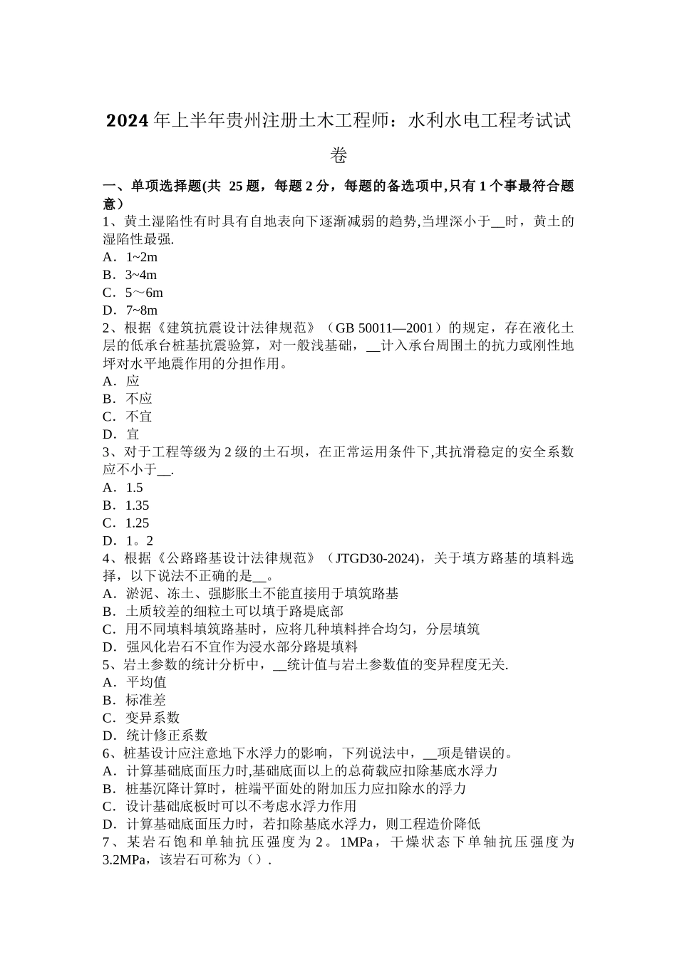上半年贵州注册土木工程师水利水电工程考试试卷_第1页