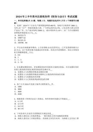上半年贵州注册税务师财务与会计考试试题