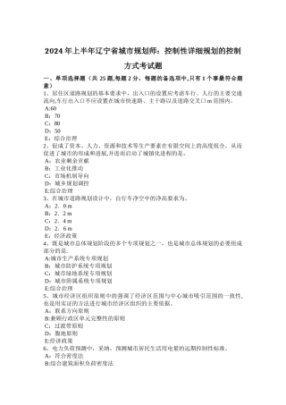 上半年辽宁省城市规划师控制性详细规划的控制方式考试题