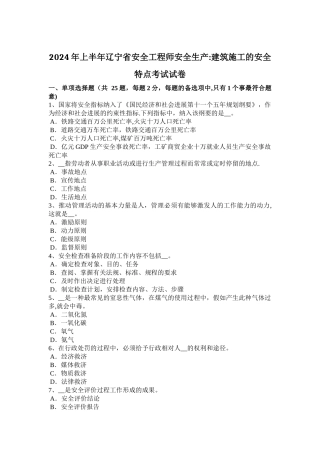 上半年辽宁省安全工程师安全生产建筑施工的安全特点考试试卷