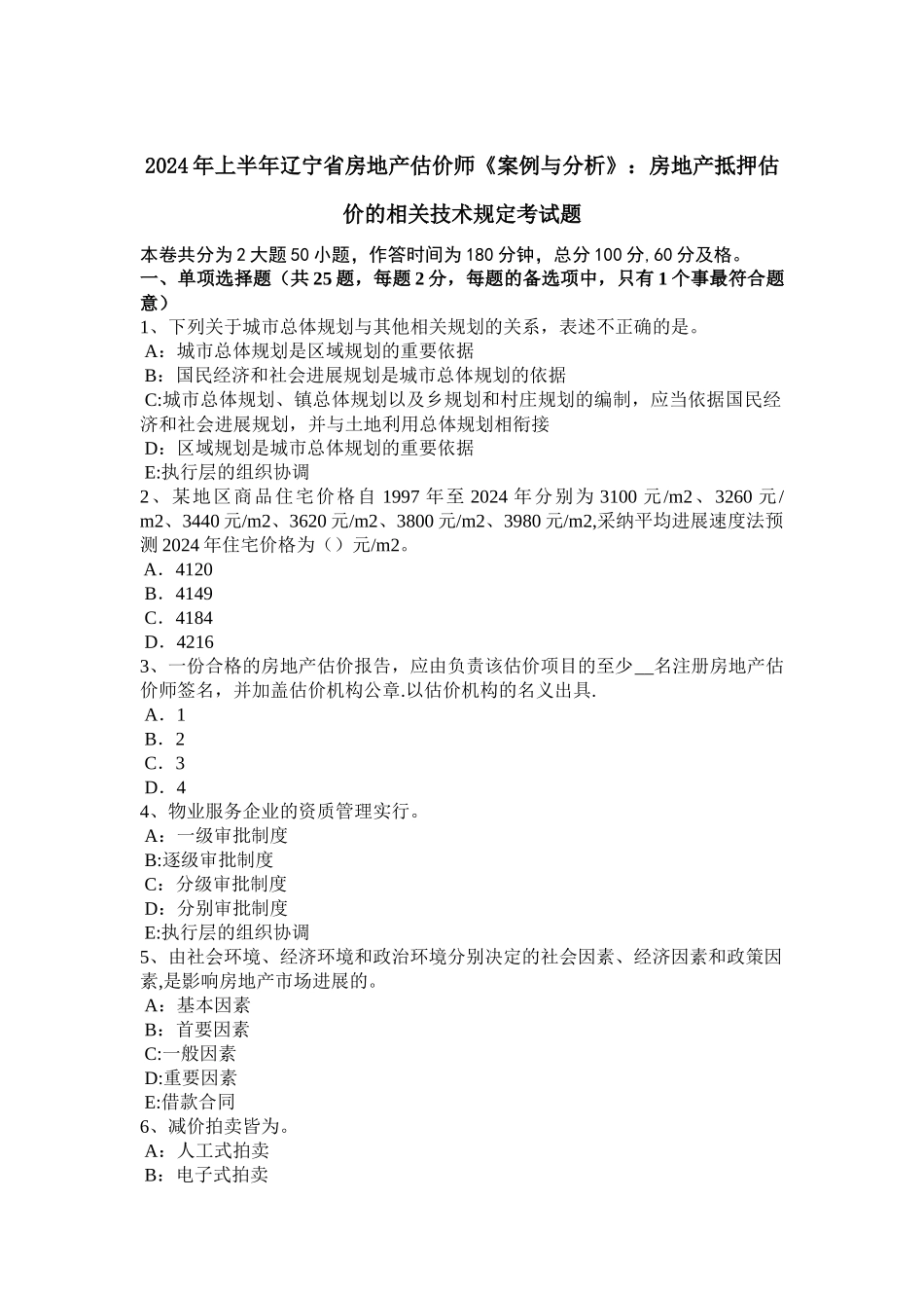上半年辽宁省房地产估价师案例与分析房地产抵押估价的相关技术规定考试题_第1页