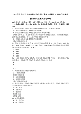 上半年辽宁省房地产估价师案例与分析房地产抵押估价的相关技术规定考试题