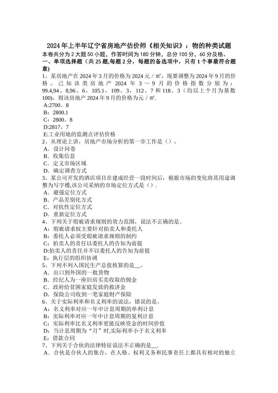 上半年辽宁省房地产估价师相关知识物的种类试题_第1页