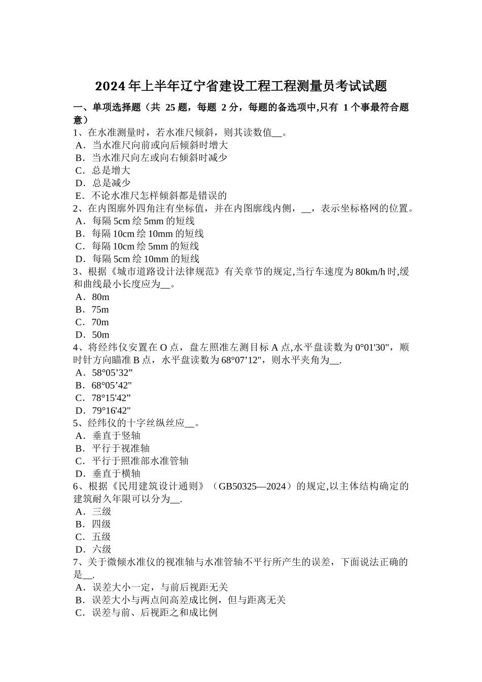 上半年辽宁省建设工程工程测量员考试试题_第1页