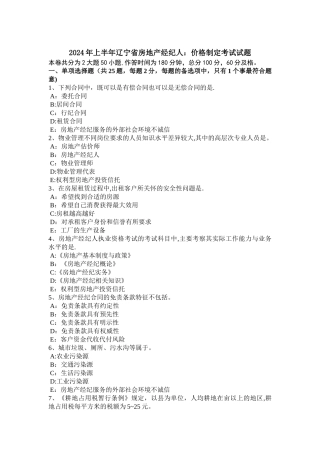 上半年辽宁省房地产经纪人价格制定考试试题