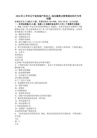 上半年辽宁省房地产经纪人违反属登记管理规定的行为考试题