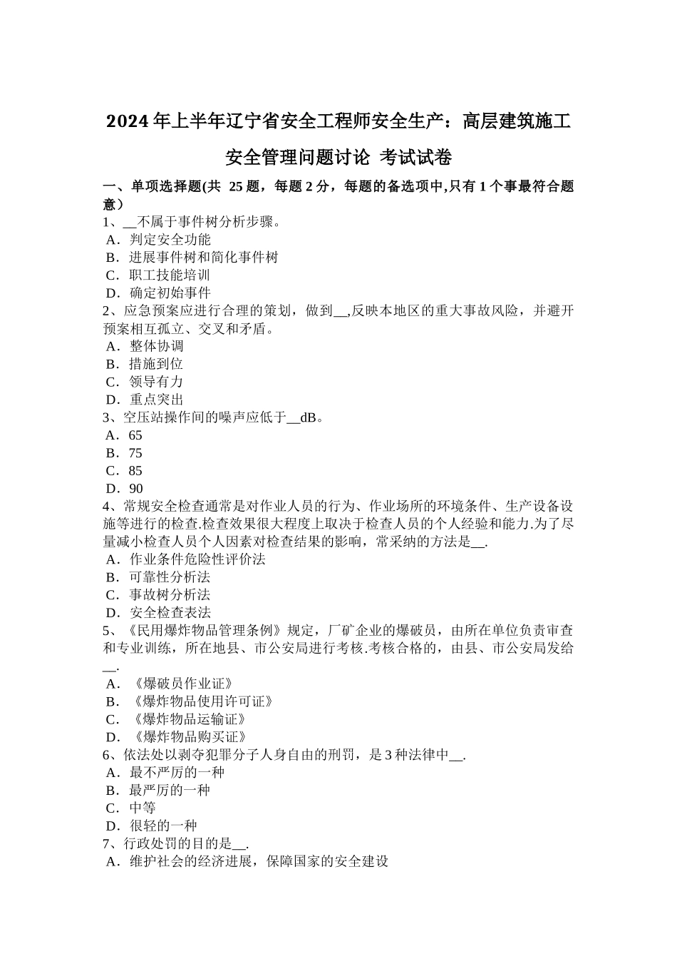 上半年辽宁省安全工程师安全生产高层建筑施工安全管理问题研究考试试卷_第1页