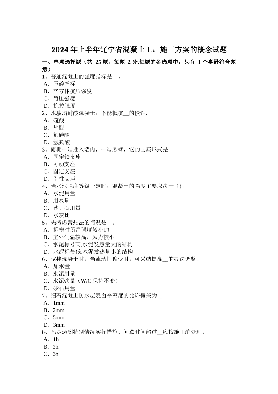 上半年辽宁省混凝土工施工方案的概念试题_第1页