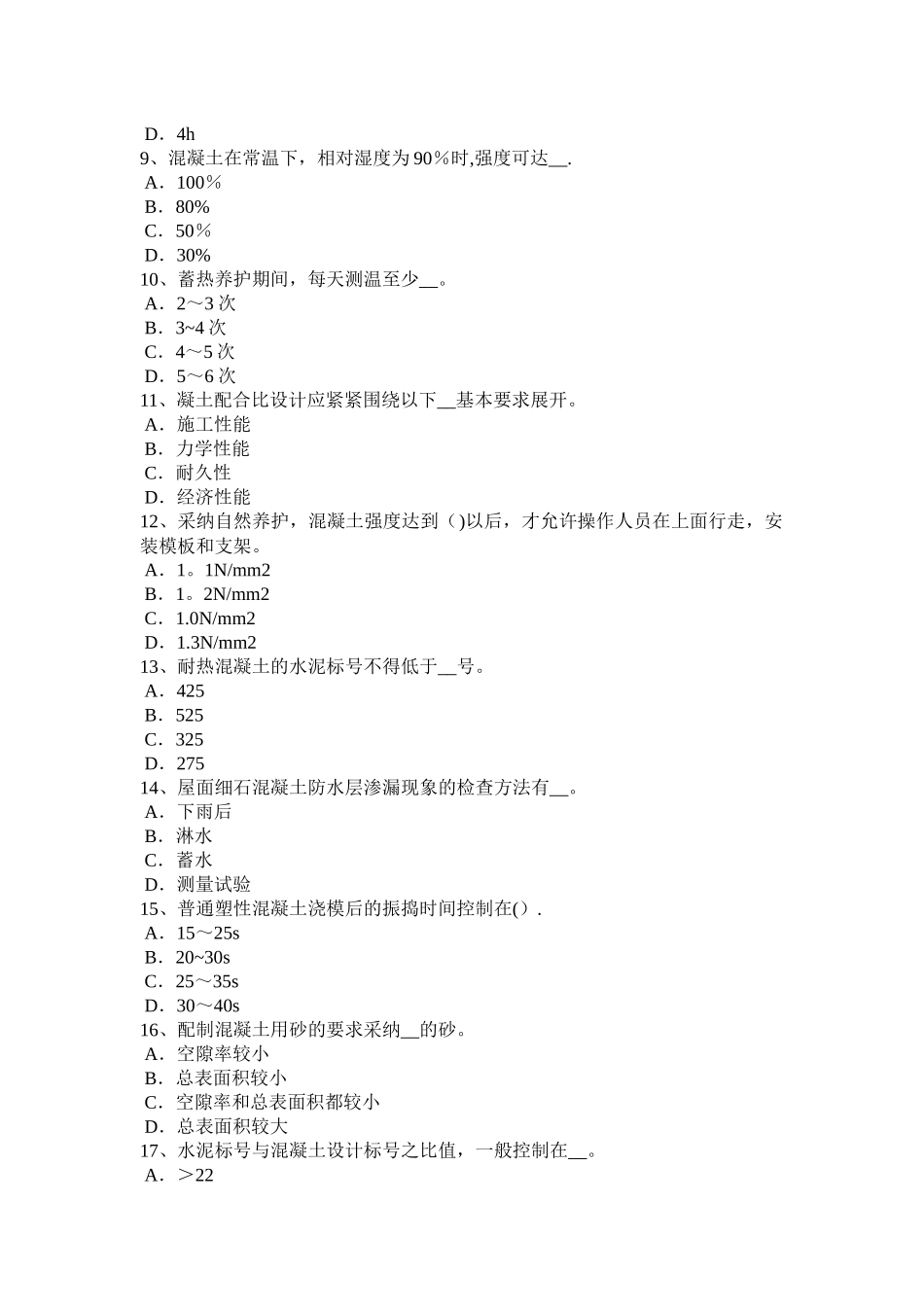 上半年辽宁省混凝土工施工方案的概念试题_第2页