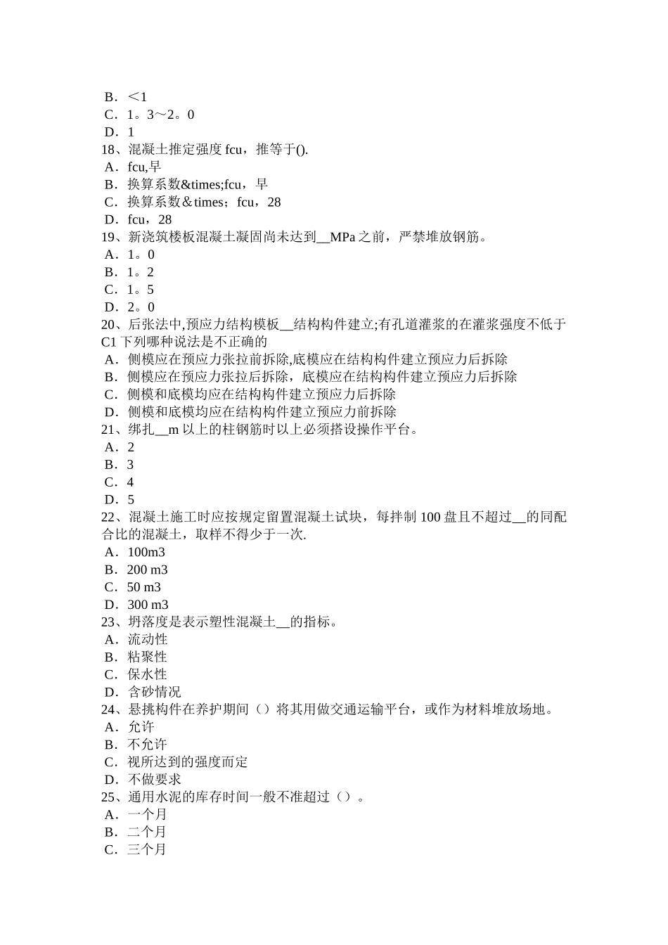 上半年辽宁省混凝土工施工方案的概念试题_第3页