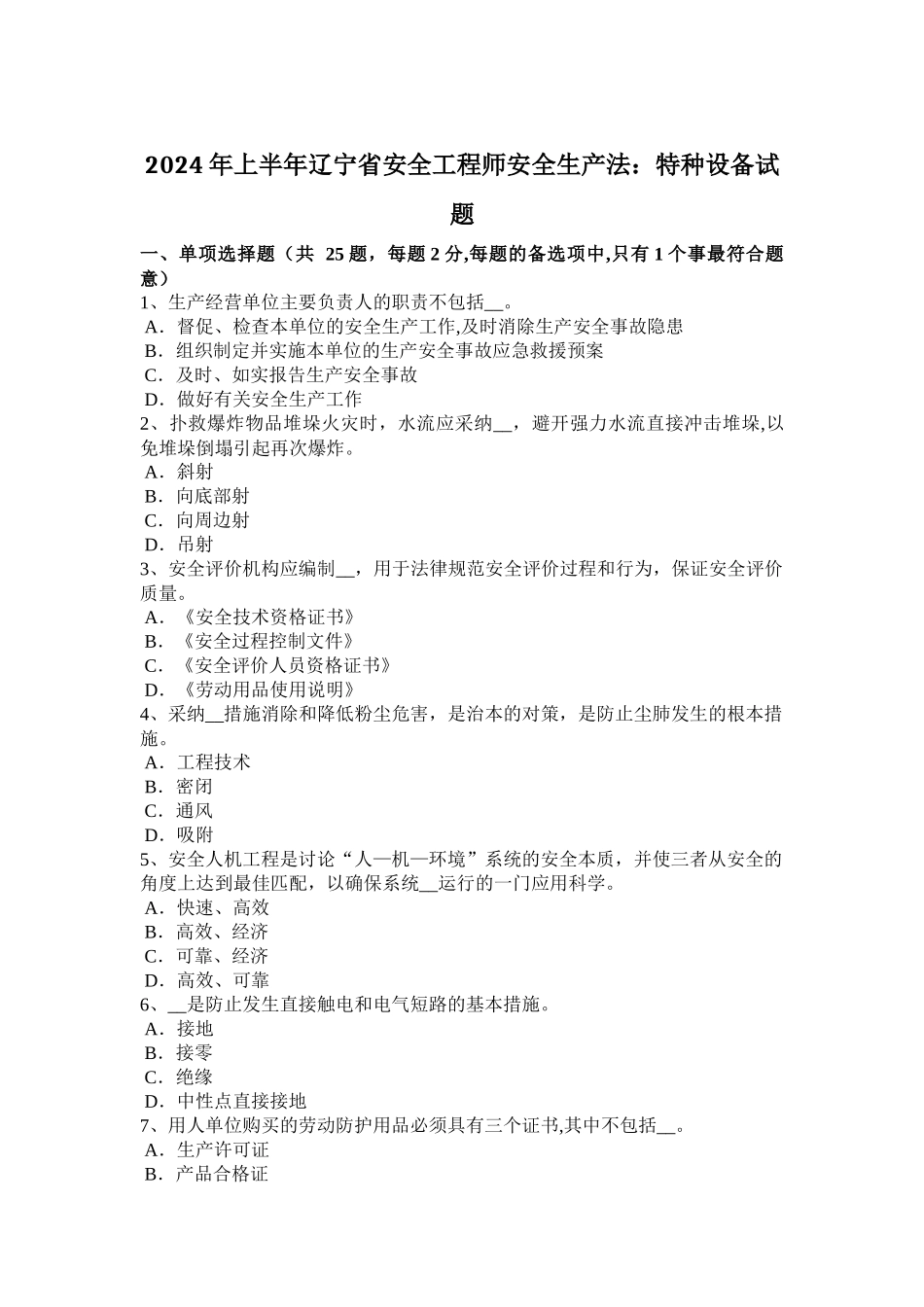 上半年辽宁省安全工程师安全生产法特种设备试题_第1页